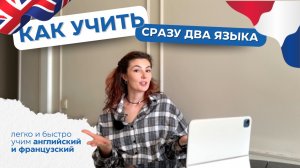 2 ЯЗЫКА ОДНОВРЕМЕННО | почему легко учить английский и французский в паре? | честно о языках