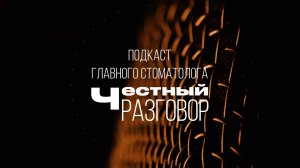 Бадма Башанкаев в подкасте «Честный разговор»