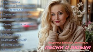 ПЕСНИ О ЛЮБВИ.💞 Альбом -11 песен; ст. Людмила Бабкина; аранжир./И.И/Михаил Миронов /Чёткий Бро/