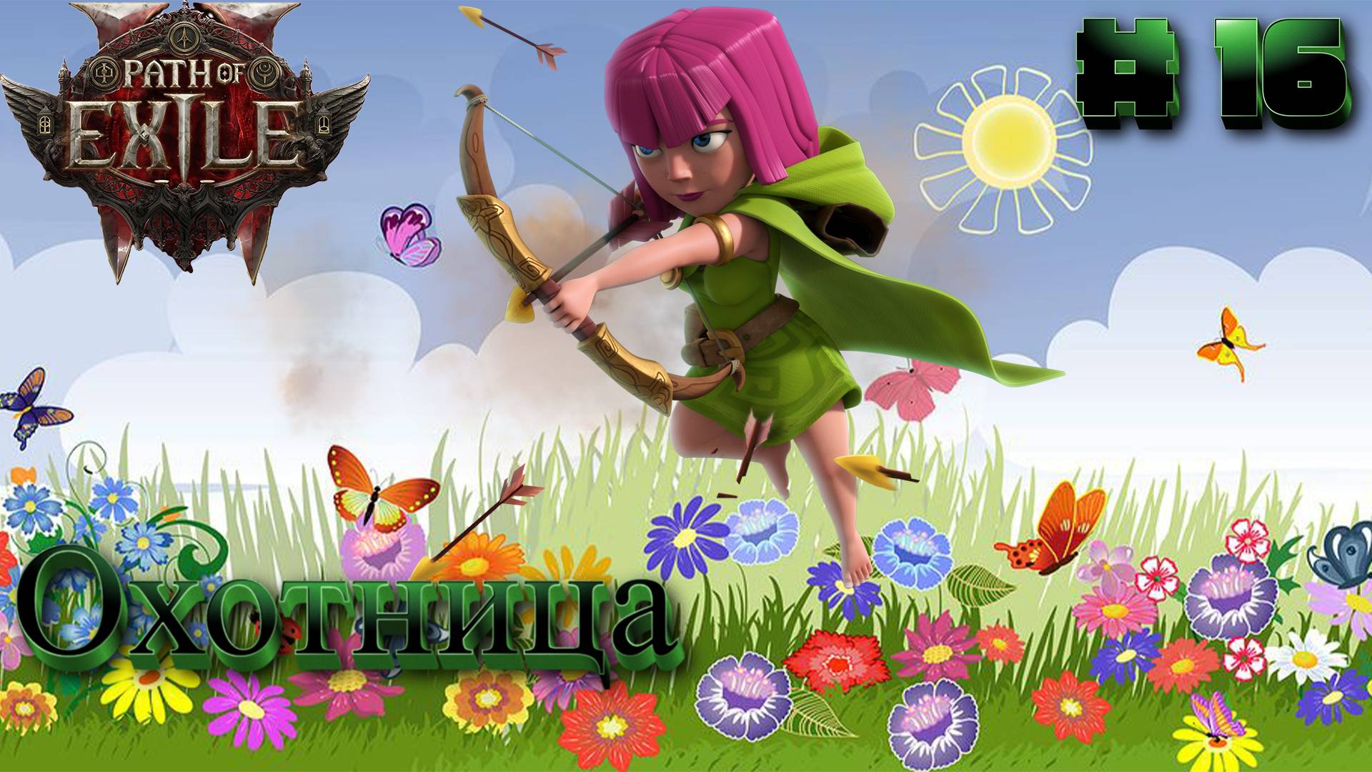 Path of Exile 2: Прохождение #16 смотреть онлайн