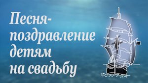 Песня-поздравление детям на свадьбу от родителей. До мурашек