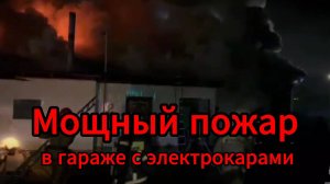 В Бурятии сгорели шесть грузовиков и два электрокара: пожар охватил 350 квадратов