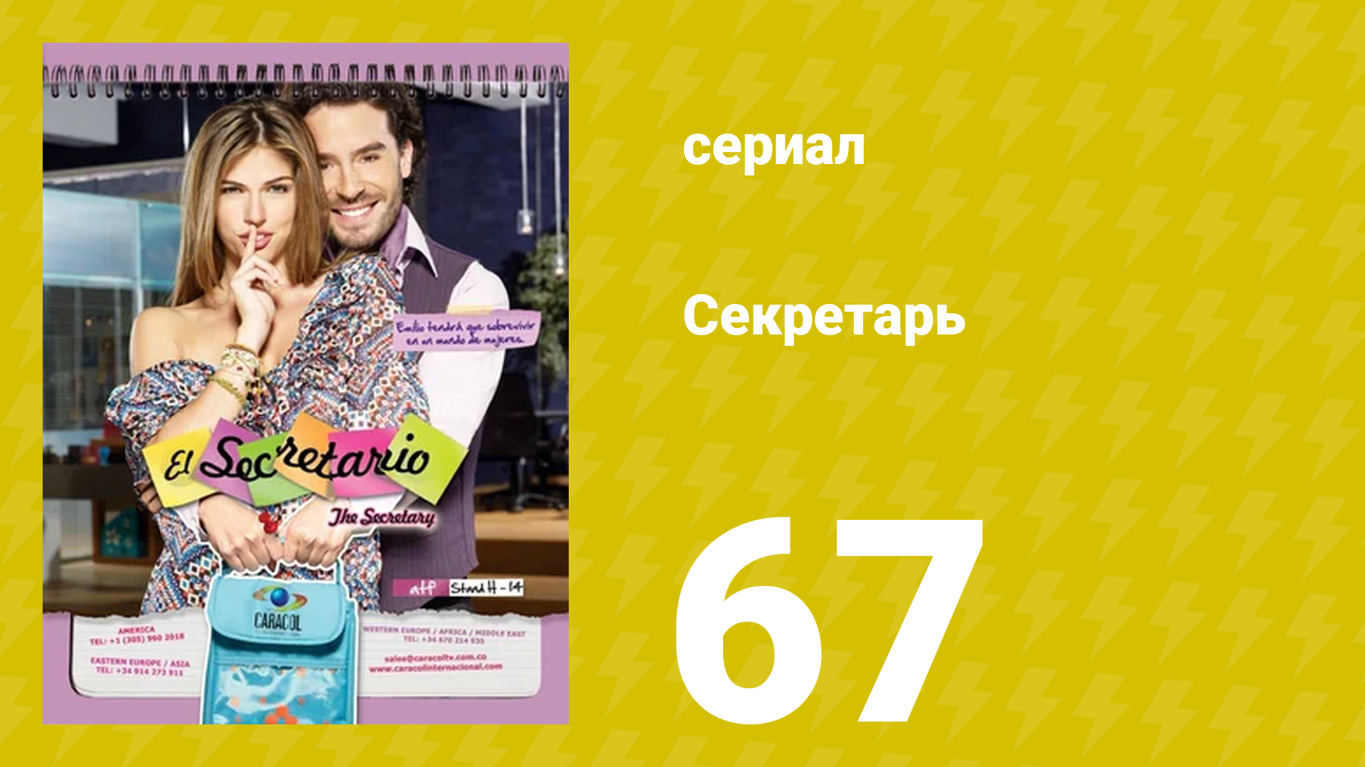 Секретарь 67 серия (сериал, 2011) смотреть онлайн