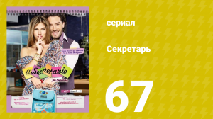 Секретарь 67 серия (сериал, 2011)