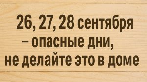 26, 27 и 28 сентября - самые тяжёлые дни месяца: запреты и знаки, которые опасно игнорировать