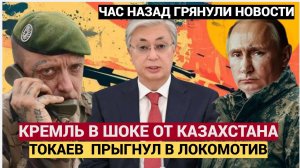 ШОК!  В окружении Путина предатель Токаев передал Зеленскому послание