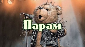 Если б мишки были рокерами — песня Винни-Пуха (стихи: Борис Заходер)