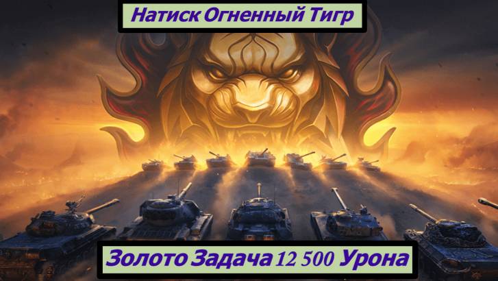 Натиск Огненный Тигр Золото 12 500 Урона смотреть онлайн