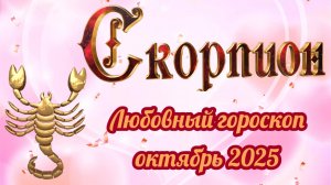 Любовный гороскоп для Скорпиона на октябрь 2025