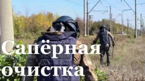 Саперы МЧС России по ЛНР проверили действующий отрезок ж/д пути на безопасность