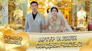 Артур и Ляля! Ваня Чувас лэл! Кай о Руслан о Савченко! Свадьба 2 часть!