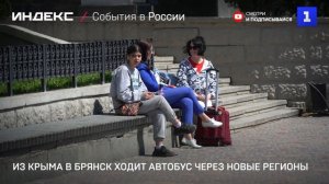 Из Крыма в Брянск ходит автобус через новые регионы
