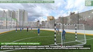 Школа №85 получила в подарок новый стадион