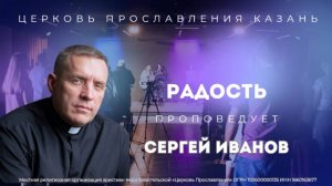 Проповедь "Радость" Сергей Иванов