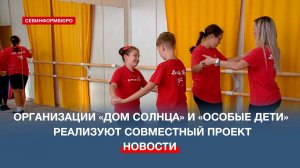 Организации «Дом солнца» и «Особые дети» реализуют совместный грантовый проект