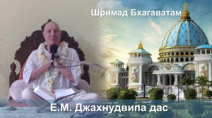 25.09.2025 || Шримад Бхагаватам 11.2.42 || Е.М. Джахнудвипа дас
