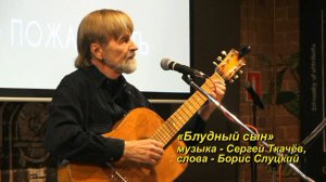 Сергей Ткачёв "Блудный сын" (муз.- С.Ткачёв, сл.- Б.Слуцкий)