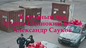 В трудный час (Премьера клипа 2025 г.)