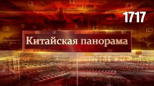 Юбилей Синьцзяна, торжества в Урумчи, оплот продовольственной безопасности – (1717)