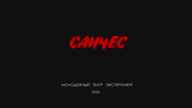 "Санчес"