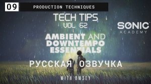09.Experimental Production Techniques.Sonic Academy - Tech Tips Volume 62 with Owsey Русская озвучка