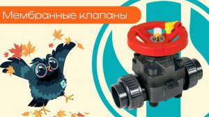 Мембранные клапаны - Олниса