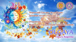 OLGAYA Оля Андреева. Творческий Сатсанг «АстроОсень»🌏