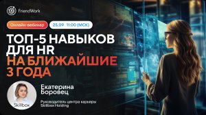 Вебинар FriendWork x Skillbox I Топ-5 навыков для HR на ближайшие 3 года