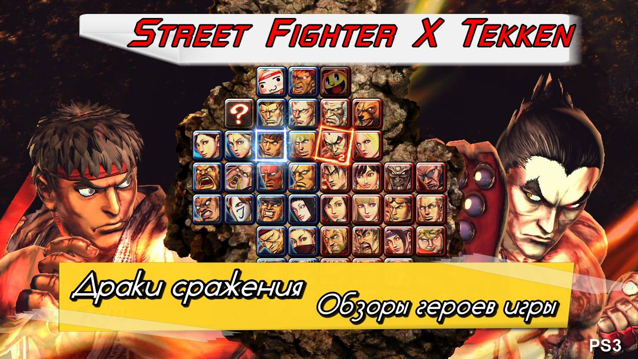 Обзоры героев игры - Street Fighter X Tekken - 11. (Драки сражения техника боёв обзоры) PC - HD