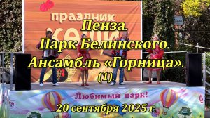 Пенза. Парк Белинского. Ансамбль «Горница». (01). 20.09.2025