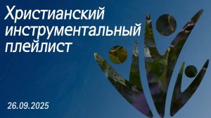 Христианский инструментальный плейлист 26.09.2025