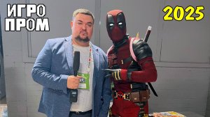 Игропром 2025! Как это было