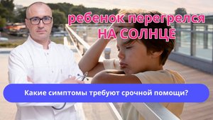 🏖️ Ребенок перегрелся на пляже — какие симптомы требуют срочной помощи?
