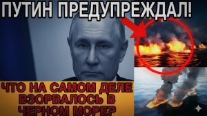 Что взорвалось в Чёрном море? Тайна, которую скрывают власти