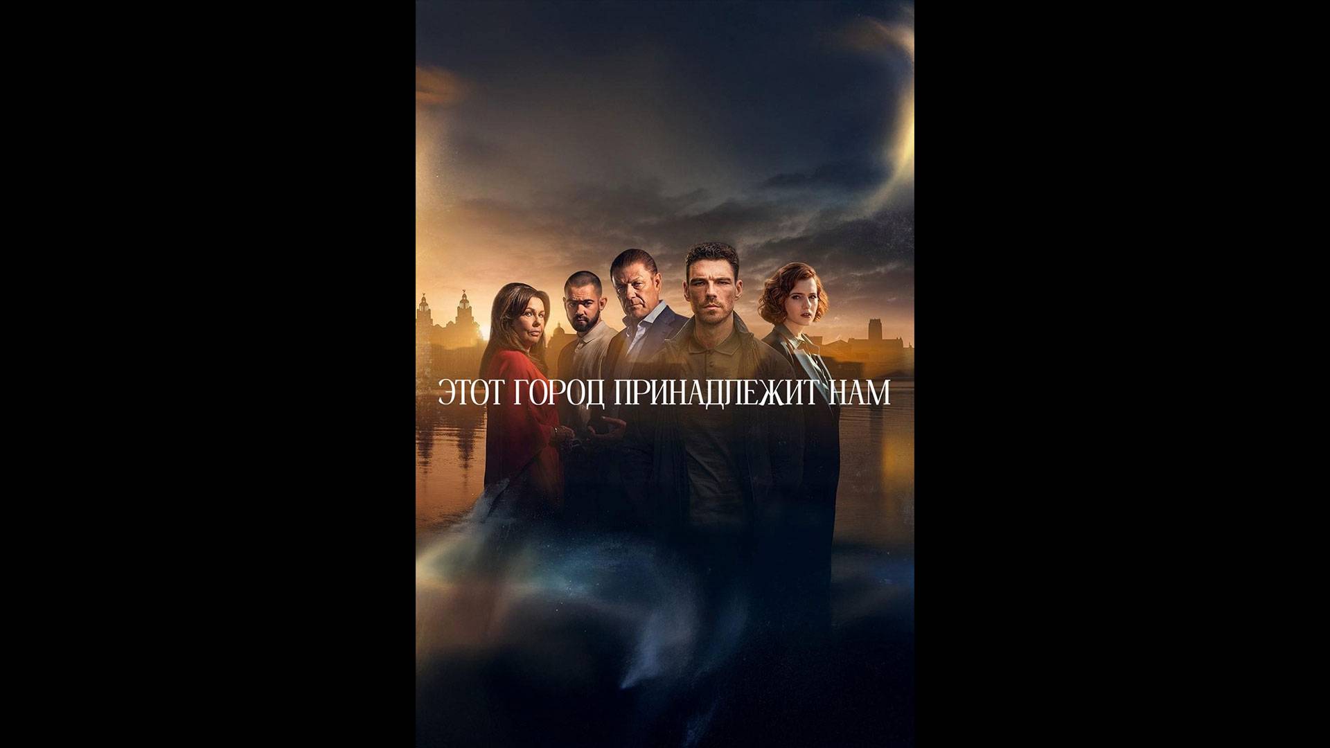 Этот город принадлежит нам Оригинальный трейлер сериала смотреть онлайн