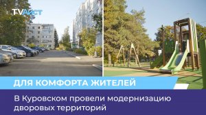 В Куровском провели модернизацию дворовых территорий