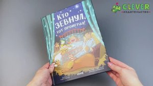 Книжки-картинки. Кто зевнул, тот проиграл!