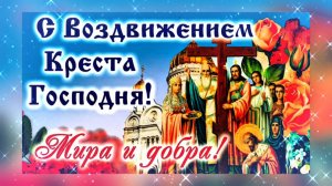 ВОЗДВИЖЕНИЕ КРЕСТА ГОСПОДНЯ.