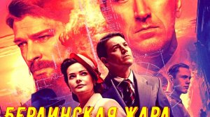 Берлинская жара 1 Сезон 2025 Сюжет и дата выхода Сериал (KION)