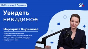 УВИДЕТЬ НЕВИДИМОЕ | НеСтрашный подкаст