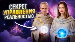 Возьми под контроль эти 2 вещи и реальность подстроится под тебя
