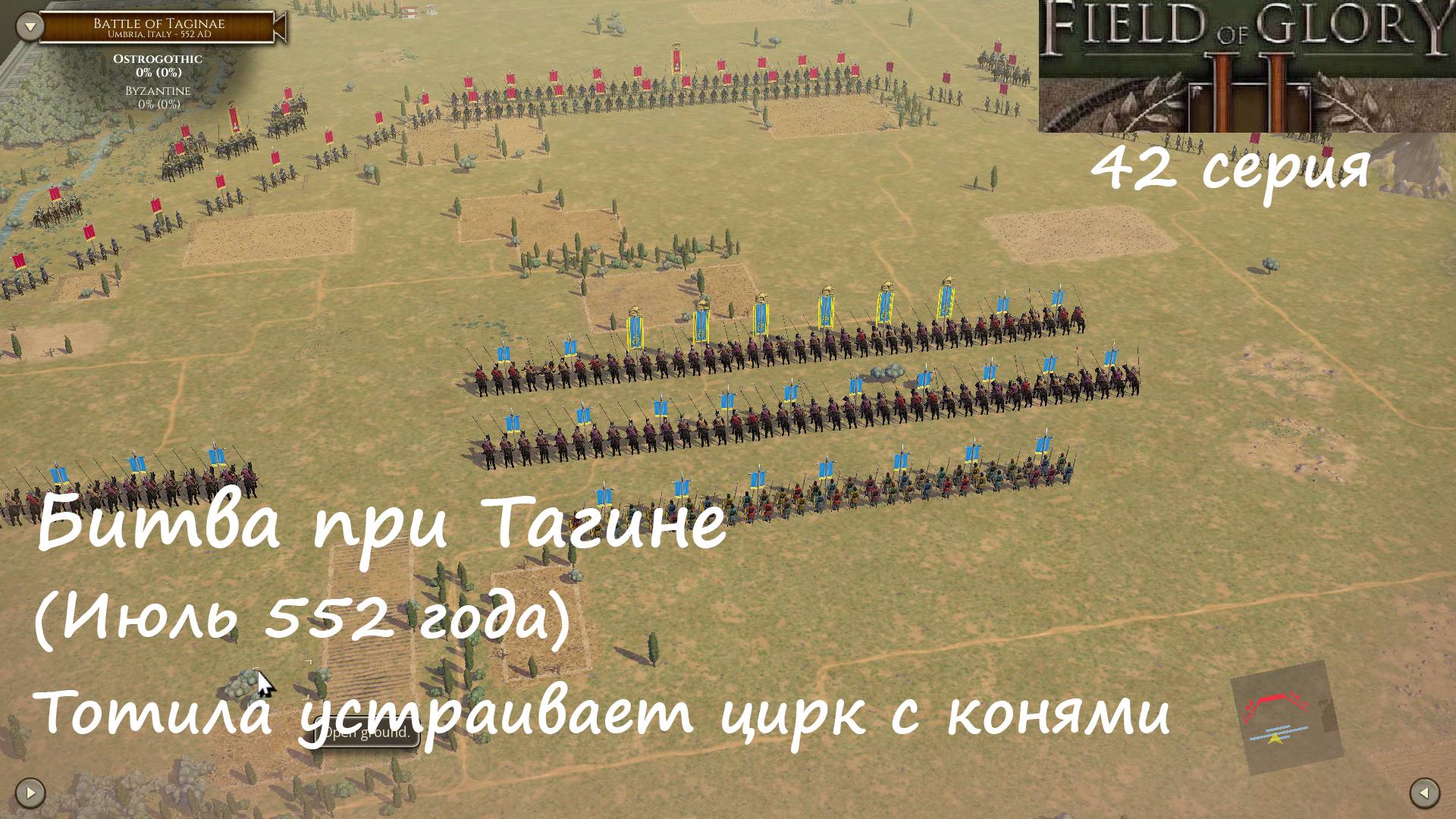 [Field of Glory II] 42 серия. Битва при Тагине (июль 552 года). Тотила и цирк с конями. Реванш.