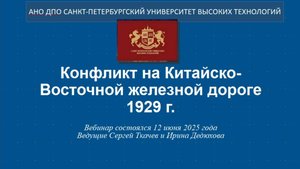 Конфликт на Китайско-Восточной железной дороге 1929 г. (2025)