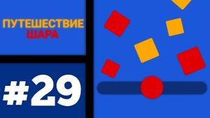 Путешествие ШАРА #29 [как так 😳]