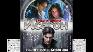 Исагон-2. Настя против Князя Зла