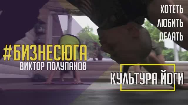 #БИЗНЕСЮГА | Культура йоги. Виктор Полупанов.