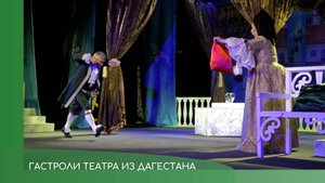 Гастроли театра из Дагестана