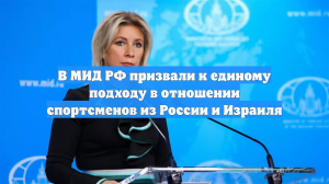 В МИД РФ призвали к единому подходу в отношении спортсменов из России и Израиля