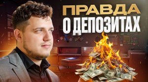Стоит ли держать ДЕНЬГИ на ДЕПОЗИТАХ. Ставка 18–20% // Вениамин Степаненко