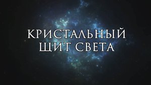 Послание для тебя | Кристальный Щит Света | Медитация